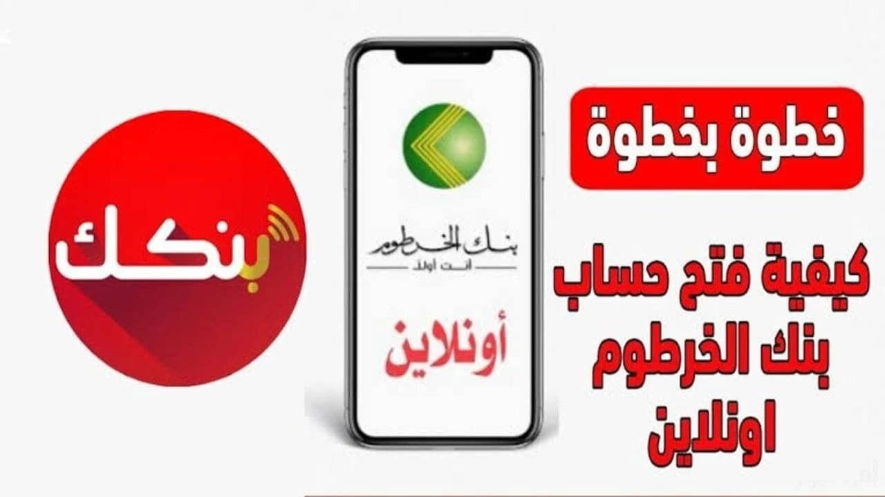 من بيتك أون لاين.. تِلك هي طريقة فتح حساب بنك الخرطوم عبر bankofkhartoum وهذه الشروط