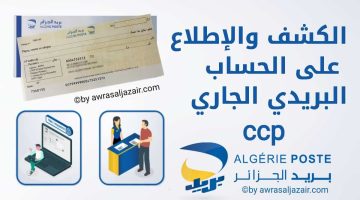 كشف حساب CCP ومعرفة رصيد حسابكم البريدي الجاري