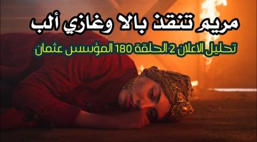 موعد عرض مسلسل قيامة عثمان الحلقة 180