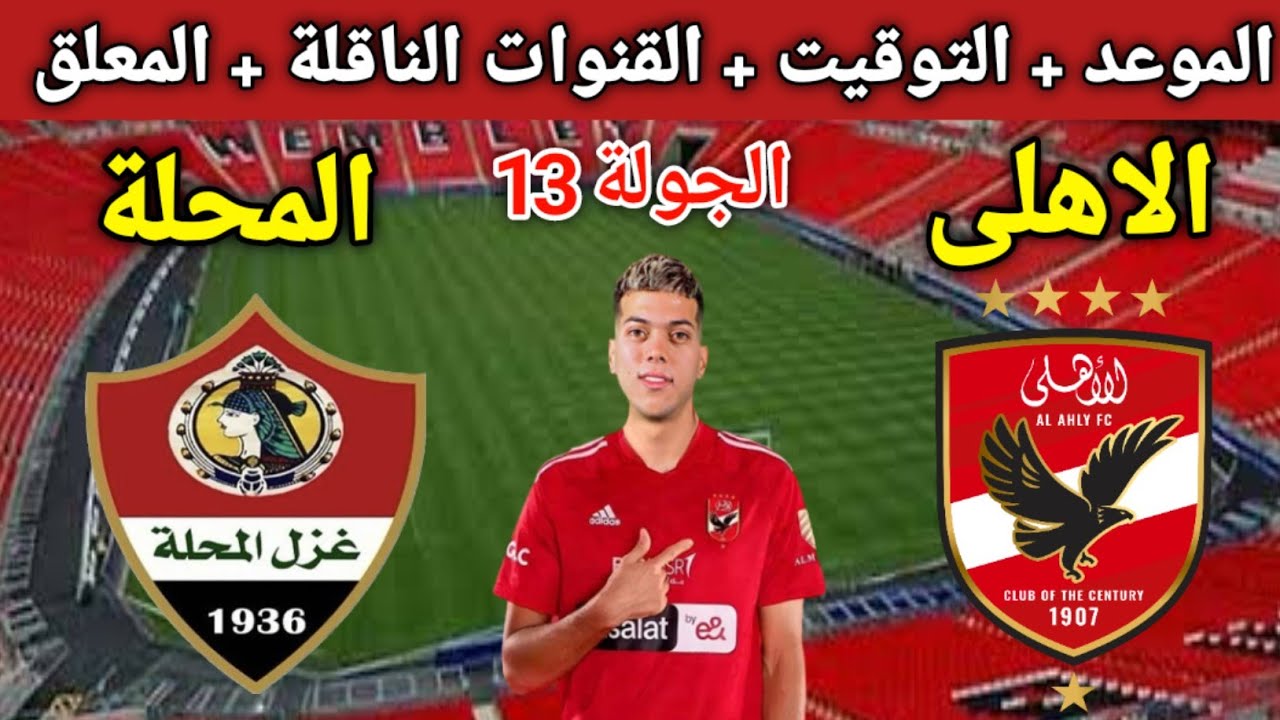 الدوري المصري موعد مباراة الأهلي وغزل المحلة والقنوات الناقلة