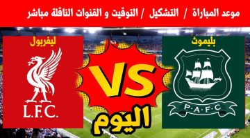 موعد مباراة ليفربول وبليموث اليوم