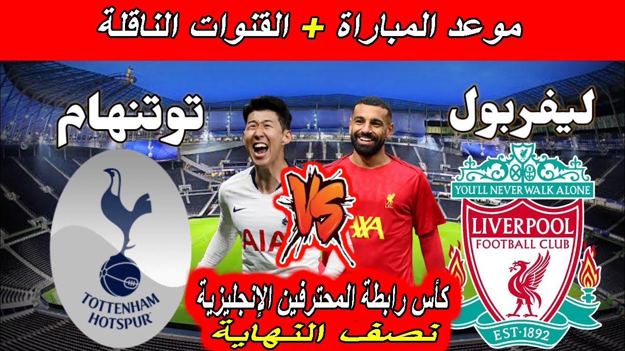 كأس كاراباو.. موعد مباراة ليفربول وتوتنهام اليوم والقناة الناقلة