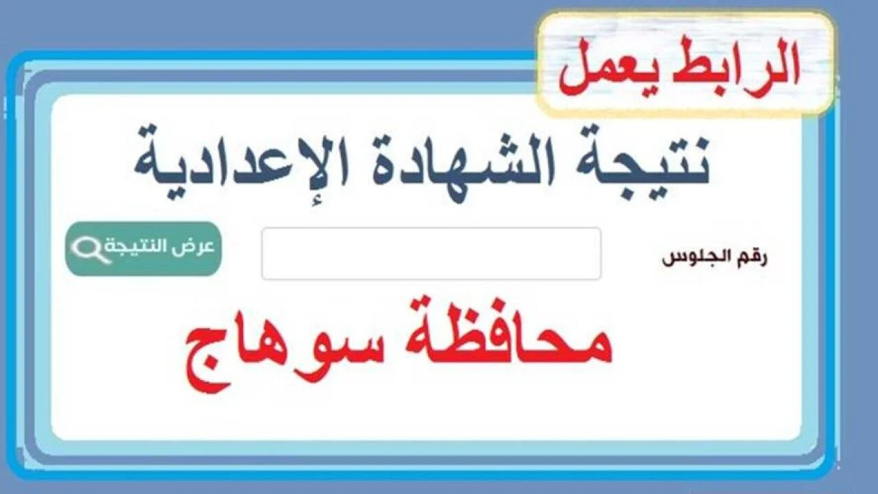 نتيجة الشهادة الإعدادية سوهاج أعرف نتيجتك الأن باسمك ورقم جلوسك